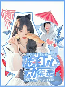 王牌对王牌7：脸红心动实录