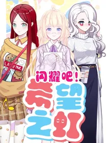 闪耀吧！希望之虹