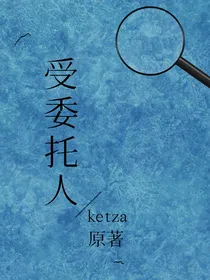 受委托人