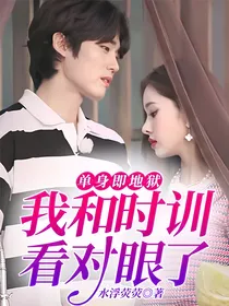 单身即地狱：我和时训看对眼了