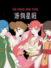 星学院：洛向星阳