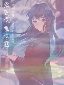 鬼灭之：雪之霞