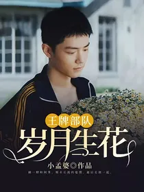 王牌部队，岁月生花