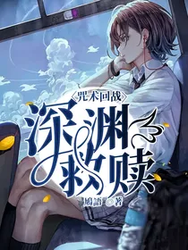 咒术回战：深渊救赎