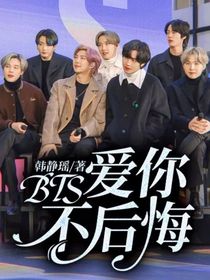 BTS：爱你不后悔