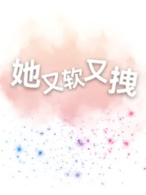 宋亚轩：她又软又拽-d140