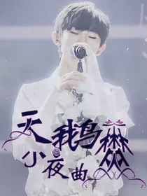 天鹅之梦：小夜曲