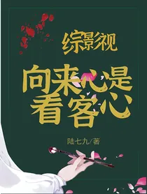 综影视：向来心是看客心