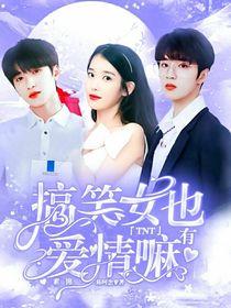 TNT：搞笑女也有爱情吗？