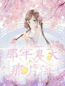 四位少女的复仇之那年夏天那片海