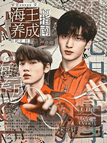 TNT：海王养成指南