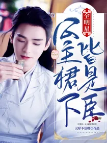 全明星：公主裙下皆是臣