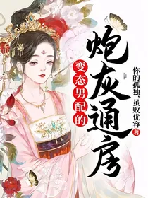 变态男配的炮灰通房