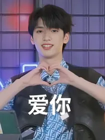 严浩翔：相爱