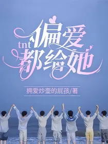 tnt：偏爱都给她
