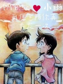 新兰我愿陪你再长大一次