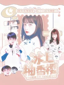 冰上柚香樱