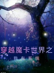 穿越魔卡世界之我有系统