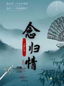 念归情