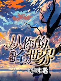 唐晓翼：从你的全世界路过-d832