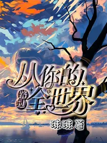 唐晓翼：从你的全世界路过-d832