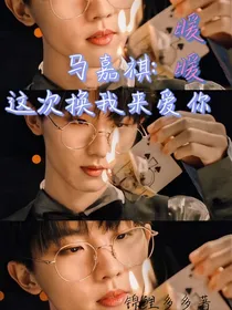 马嘉祺：暖暖，这次换我来爱你