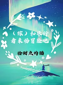 （综）和旅行者来场冒险吧！