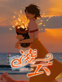 火影之凌云