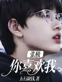 张极：你喜欢我