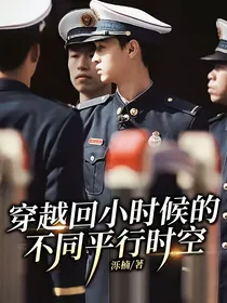 穿越回小时候的不同平行时空
