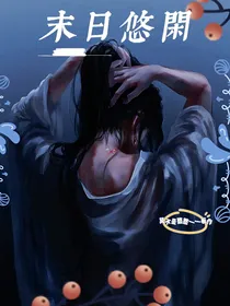 末世悠闲