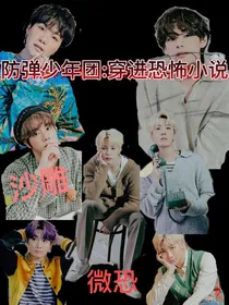 防弹少年团：穿进恐怖小说里