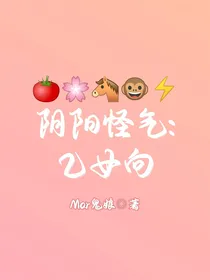 阴阳怪气：乙女向