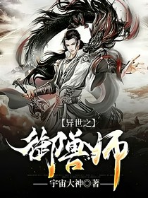 异世之御兽师