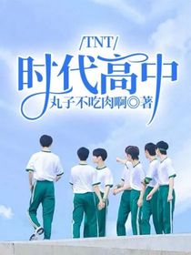 TNT：时代高中