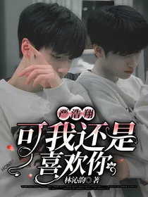 严浩翔：可我还是喜欢你