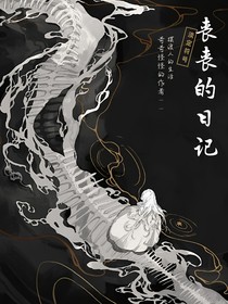 丧丧的日记