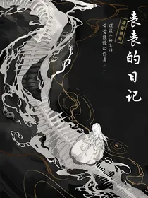 丧丧的日记