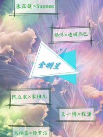 全明星：永远爱你