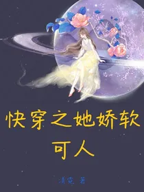 快穿之她娇软可人