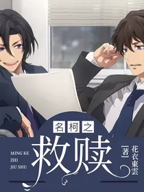 名柯之：救赎