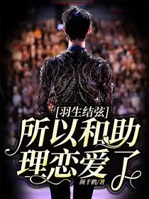羽生结弦：所以和助理恋爱了