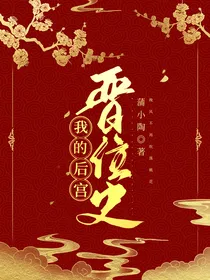 我的后宫晋位史