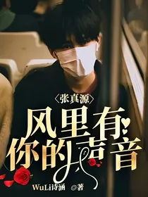 张真源：风里有你的声音