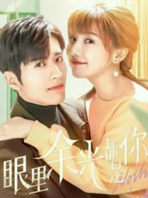眼里余光都是你