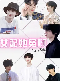 TNT：女配她冤啊
