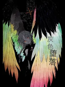 灰色堕落