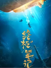 综影视：穿进盗墓小说里怎么破