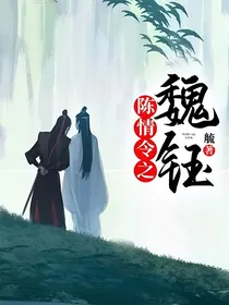 陈情令之魏钰