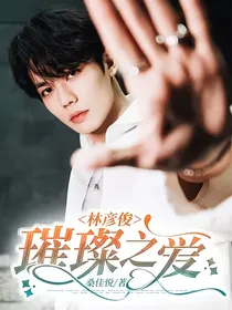 林彦俊：璀璨之爱